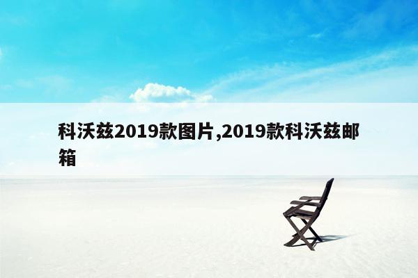 科沃兹2019款图片,2019款科沃兹邮箱