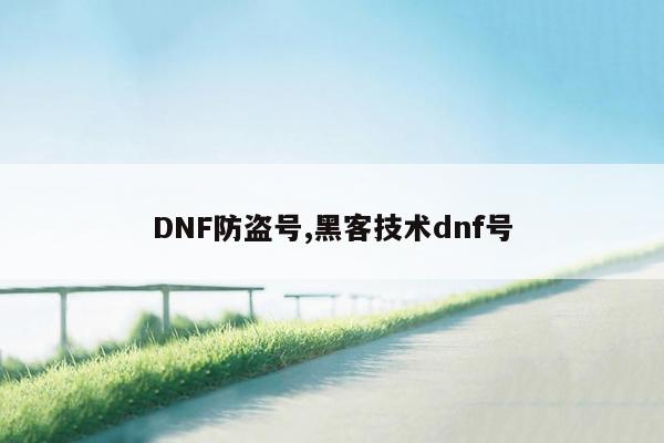 DNF防盗号,黑客技术dnf号