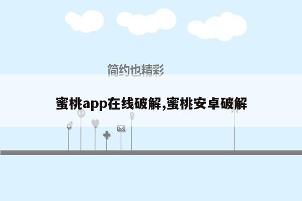 蜜桃app在线破解,蜜桃安卓破解