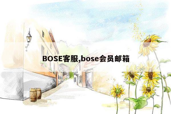 BOSE客服,bose会员邮箱