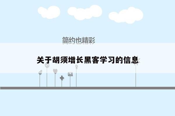 关于胡须增长黑客学习的信息