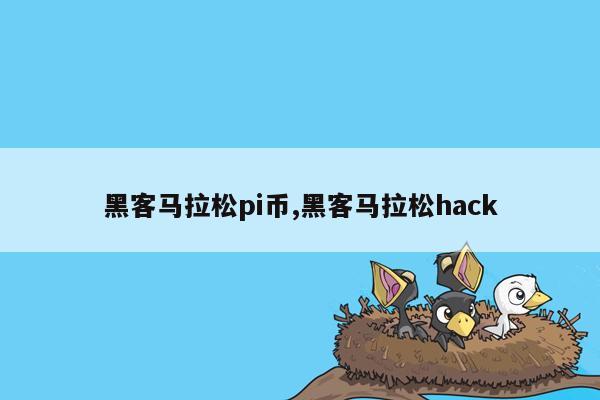 黑客马拉松pi币,黑客马拉松hack