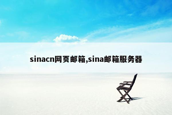 sinacn网页邮箱,sina邮箱服务器