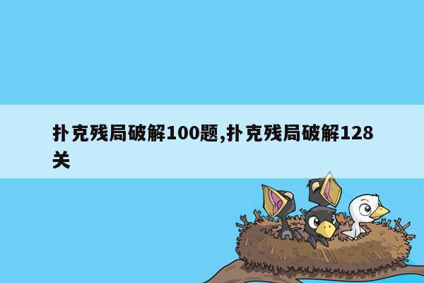 扑克残局破解100题,扑克残局破解128关