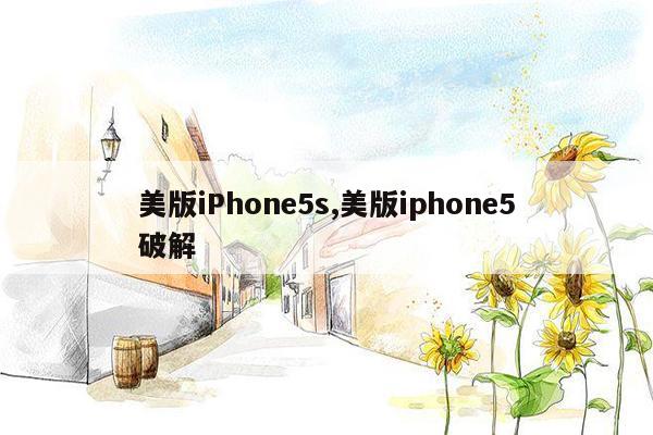 美版iPhone5s,美版iphone5破解