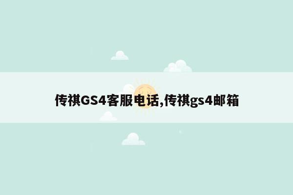 传祺GS4客服电话,传祺gs4邮箱