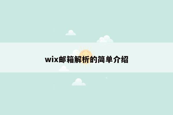 wix邮箱解析的简单介绍