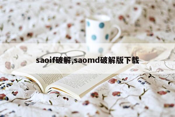 saoif破解,saomd破解版下载