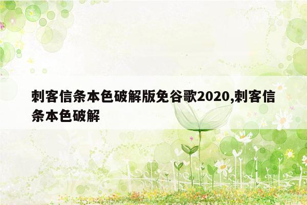 刺客信条本色破解版免谷歌2020,刺客信条本色破解