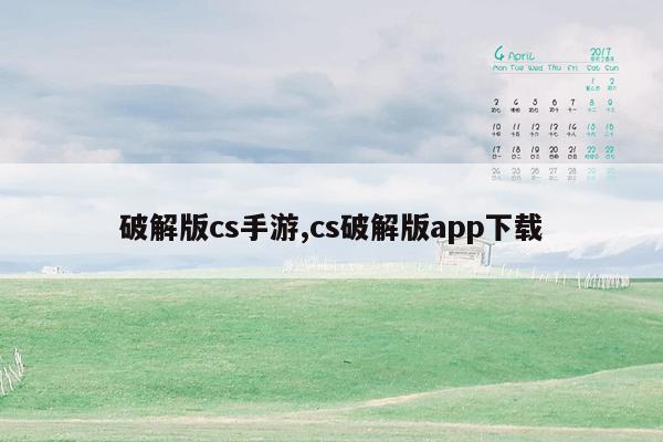 破解版cs手游,cs破解版app下载