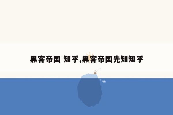 黑客帝国 知乎,黑客帝国先知知乎