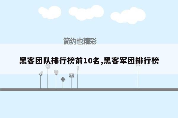 黑客团队排行榜前10名,黑客军团排行榜