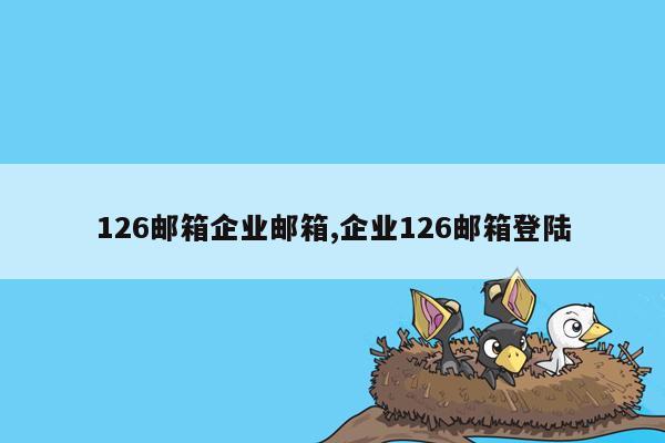 126邮箱企业邮箱,企业126邮箱登陆