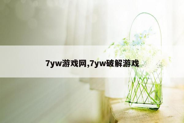 7yw游戏网,7yw破解游戏