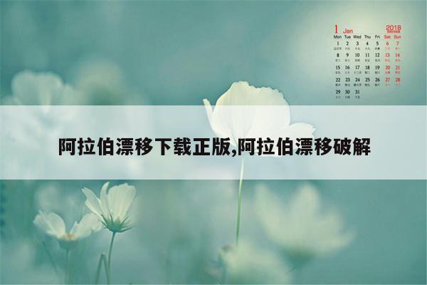 阿拉伯漂移下载正版,阿拉伯漂移破解