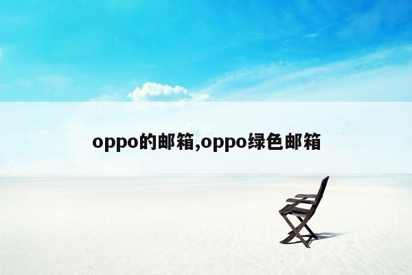 oppo的邮箱,oppo绿色邮箱