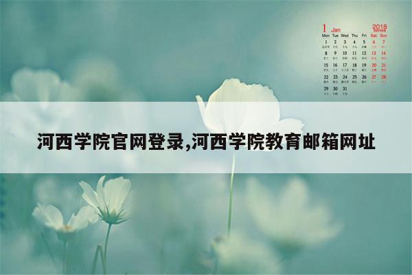 河西学院官网登录,河西学院教育邮箱网址