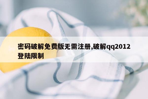 密码破解免费版无需注册,破解qq2012登陆限制