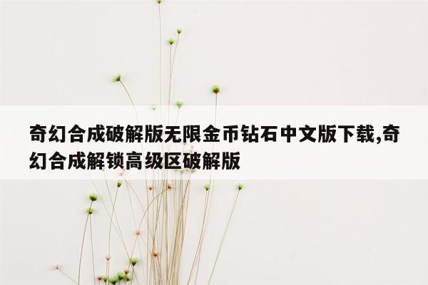 奇幻合成破解版无限金币钻石中文版下载,奇幻合成解锁高级区破解版