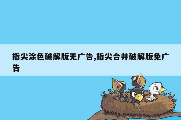 指尖涂色破解版无广告,指尖合并破解版免广告