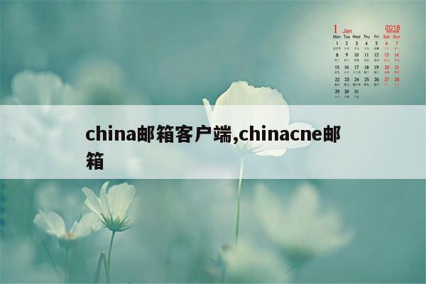 china邮箱客户端,chinacne邮箱