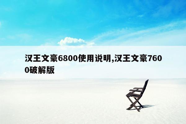 汉王文豪6800使用说明,汉王文豪7600破解版