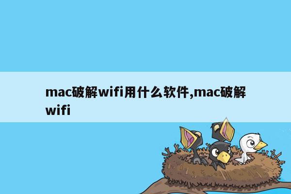 mac破解wifi用什么软件,mac破解wifi