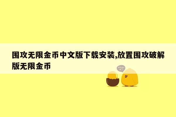 围攻无限金币中文版下载安装,放置围攻破解版无限金币