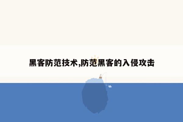 黑客防范技术,防范黑客的入侵攻击