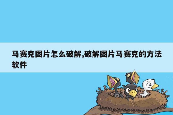 马赛克图片怎么破解,破解图片马赛克的方法软件