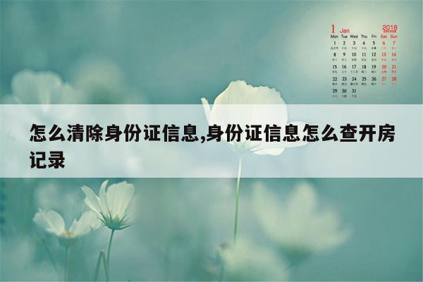 怎么清除身份证信息,身份证信息怎么查开房记录