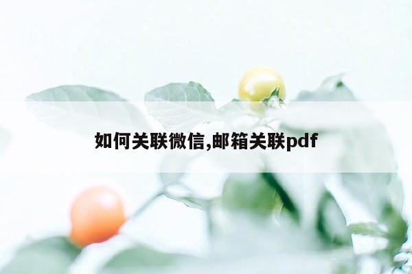 如何关联微信,邮箱关联pdf