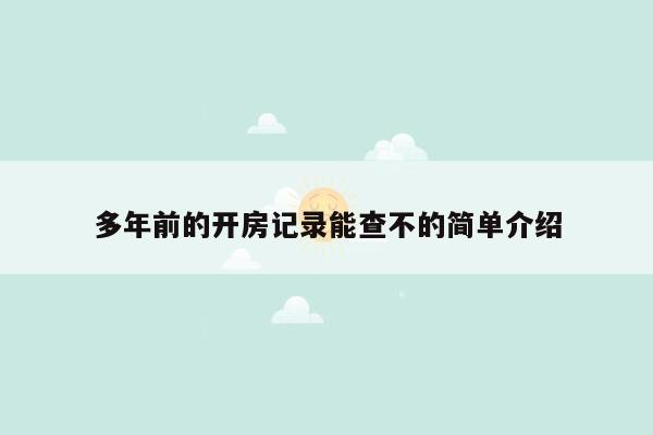 多年前的开房记录能查不的简单介绍