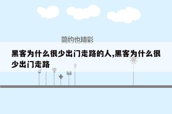 黑客为什么很少出门走路的人,黑客为什么很少出门走路