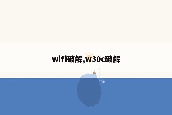 wifi破解,w30c破解