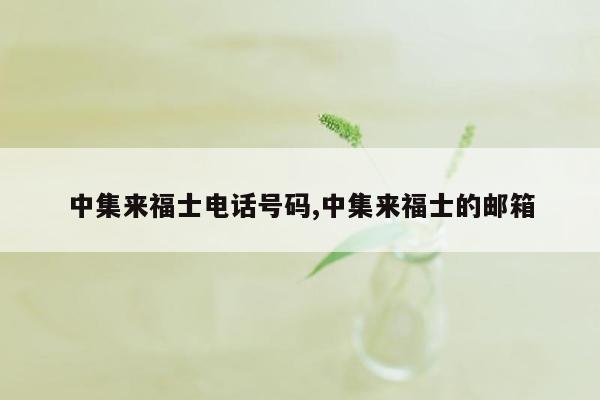 中集来福士电话号码,中集来福士的邮箱