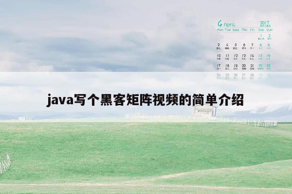 java写个黑客矩阵视频的简单介绍