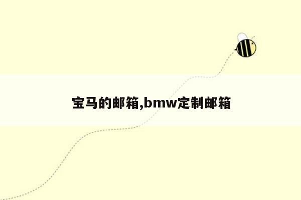 宝马的邮箱,bmw定制邮箱