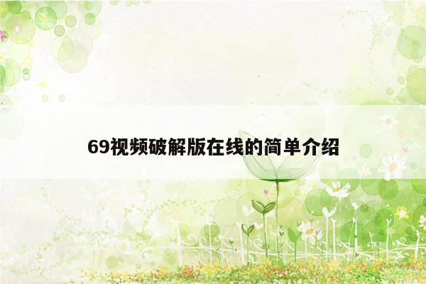 69视频破解版在线的简单介绍