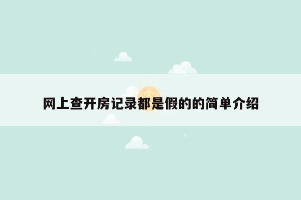 网上查开房记录都是假的的简单介绍