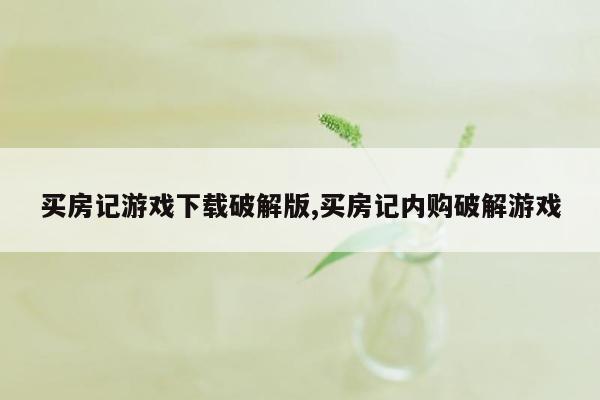 买房记游戏下载破解版,买房记内购破解游戏