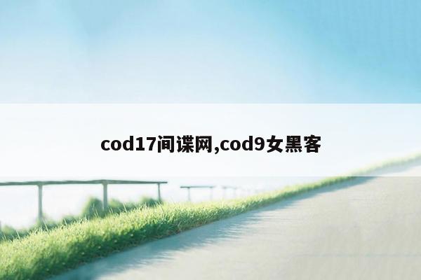 cod17间谍网,cod9女黑客