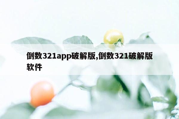 倒数321app破解版,倒数321破解版软件