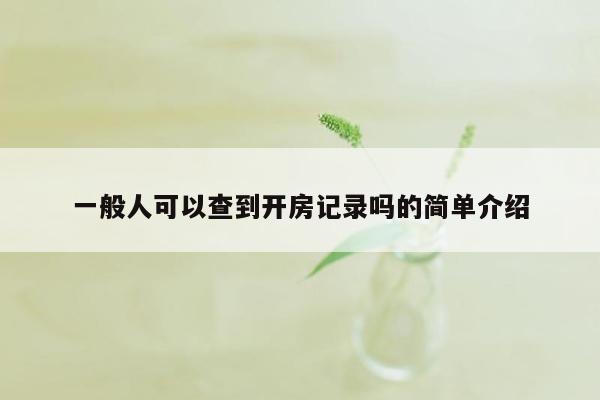 一般人可以查到开房记录吗的简单介绍