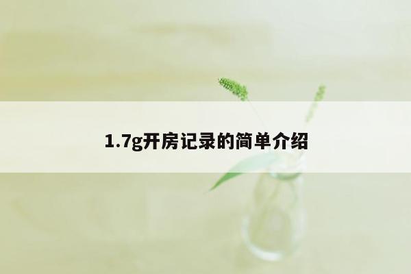 1.7g开房记录的简单介绍