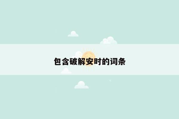 包含破解安时的词条