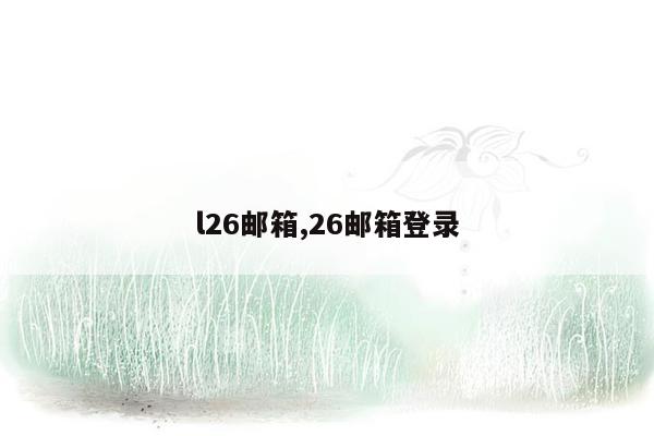 l26邮箱,26邮箱登录