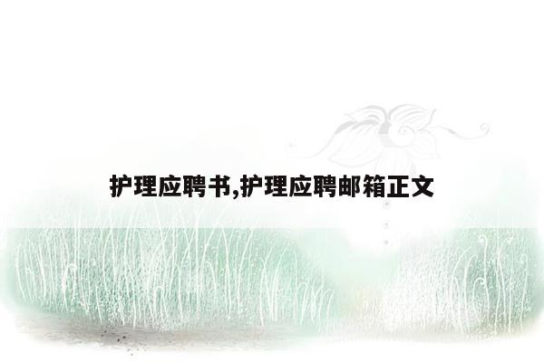 护理应聘书,护理应聘邮箱正文