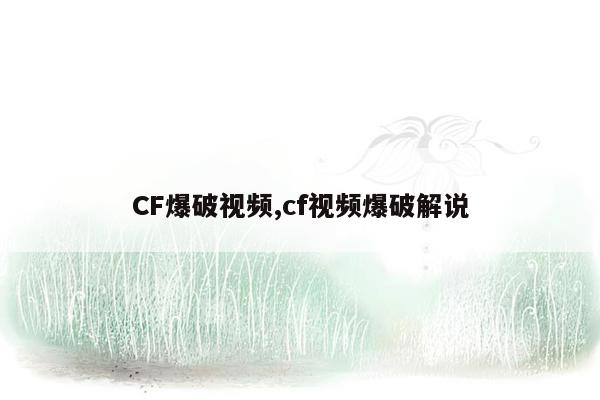 CF爆破视频,cf视频爆破解说