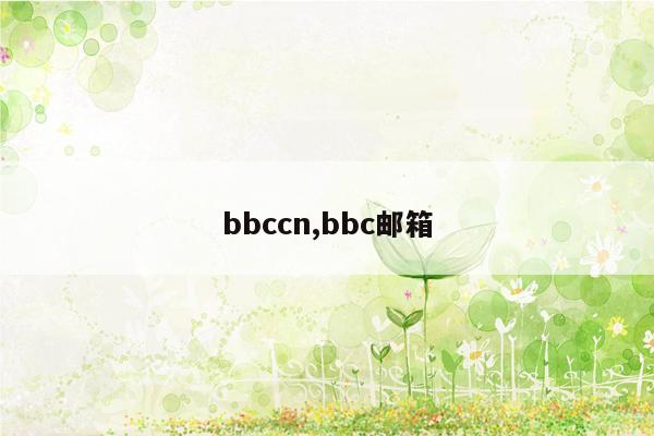 bbccn,bbc邮箱